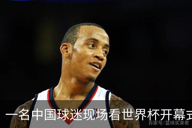 一名中国球迷现场看世界杯开幕式“破防”：要是有我们的球队该多好