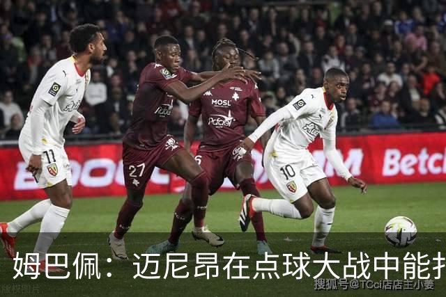 姆巴佩：迈尼昂在点球大战中能扑出3个，但我不希望走到那一步